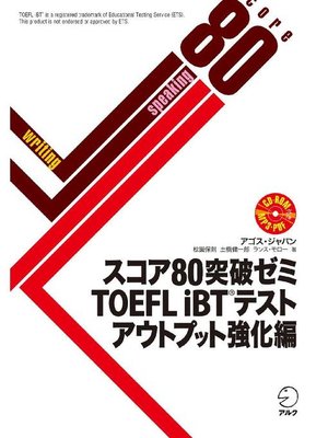 cover image of [音声DL付]スコア80突破ゼミ TOEFL iBT(R) テスト アウトプット強化編: 本編